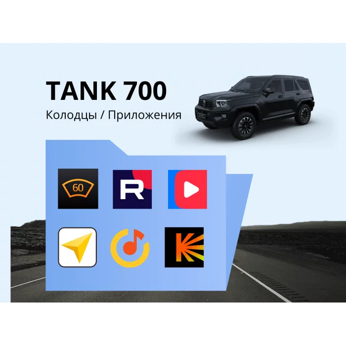 Прошивка для TANK 700 пакет приложений